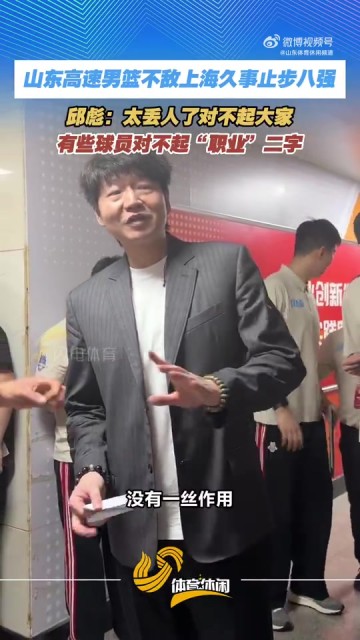 OB电竞-邱彪爆粗：我真的觉得太丢人了 有的球员今天就不是XX的职业球员